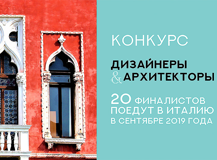 Конкурс San Marco для дизайнеров и архитекторов