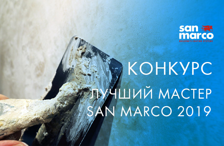 Конкурс лучший мастер SAN MARCO 2019